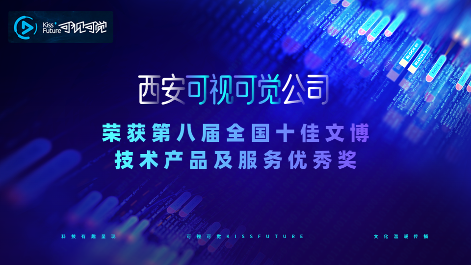 喜訊！可視可覺榮獲第八屆全國十佳文博技術(shù)產(chǎn)品及服務(wù)優(yōu)秀獎