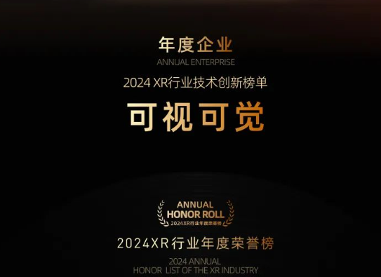 榮譽丨可視可覺入榜2024XR行業(yè)技術(shù)創(chuàng)新榜單